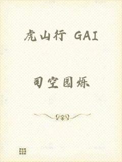 虎山行 GAI